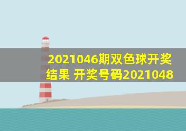 2021046期双色球开奖结果 开奖号码2021048